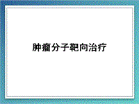 惡性腫瘤分子靶向治療PPT課件