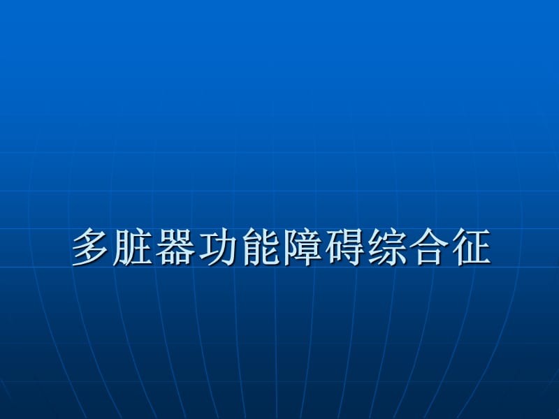 多脏器功能障碍综合征PPT课件_第1页