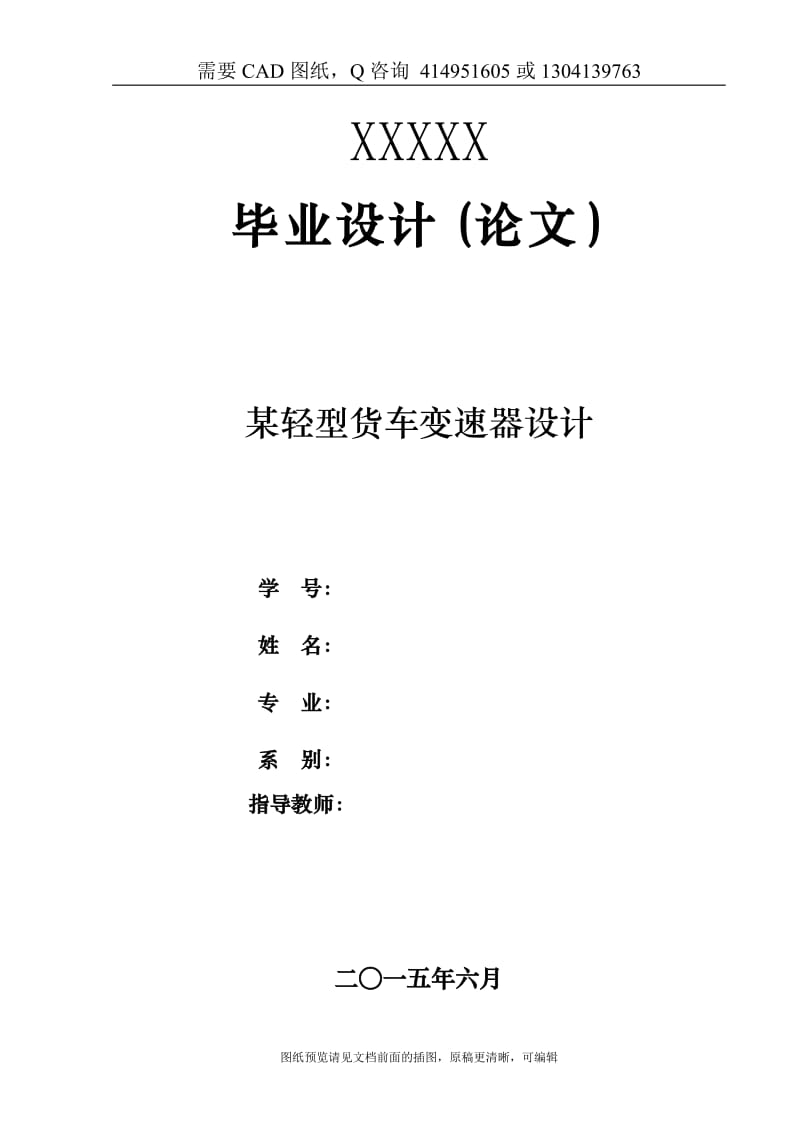 毕业论文终稿-轻型货车变速器设计[下载送CAD图纸 全套打包资料]_第1页