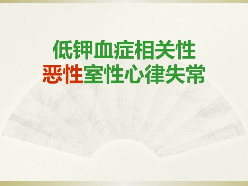 低钾血症相关性医学PPT_第1页