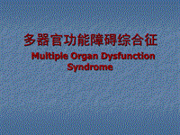 多器官功能障礙綜合癥PPT課件