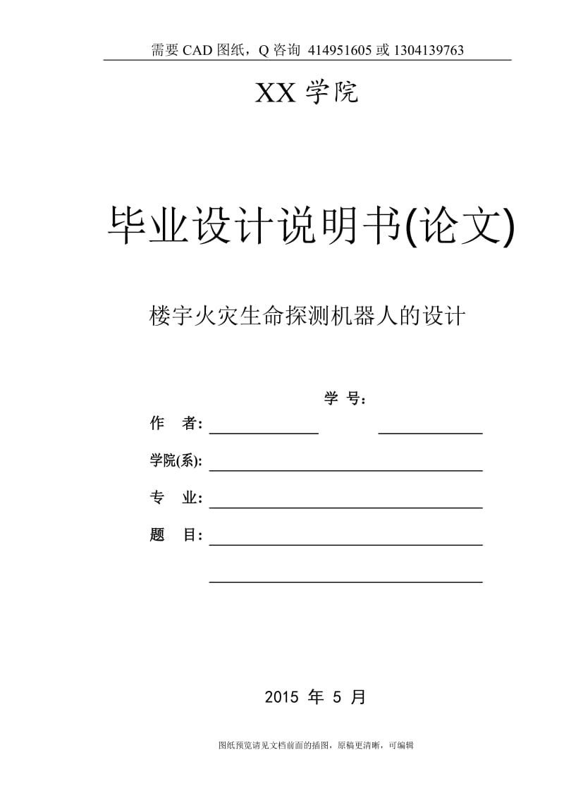 毕业论文终稿-楼宇火灾生命探测机器人的设计-履带机器人设计[下载送CAD图纸 全套打包资料]_第1页