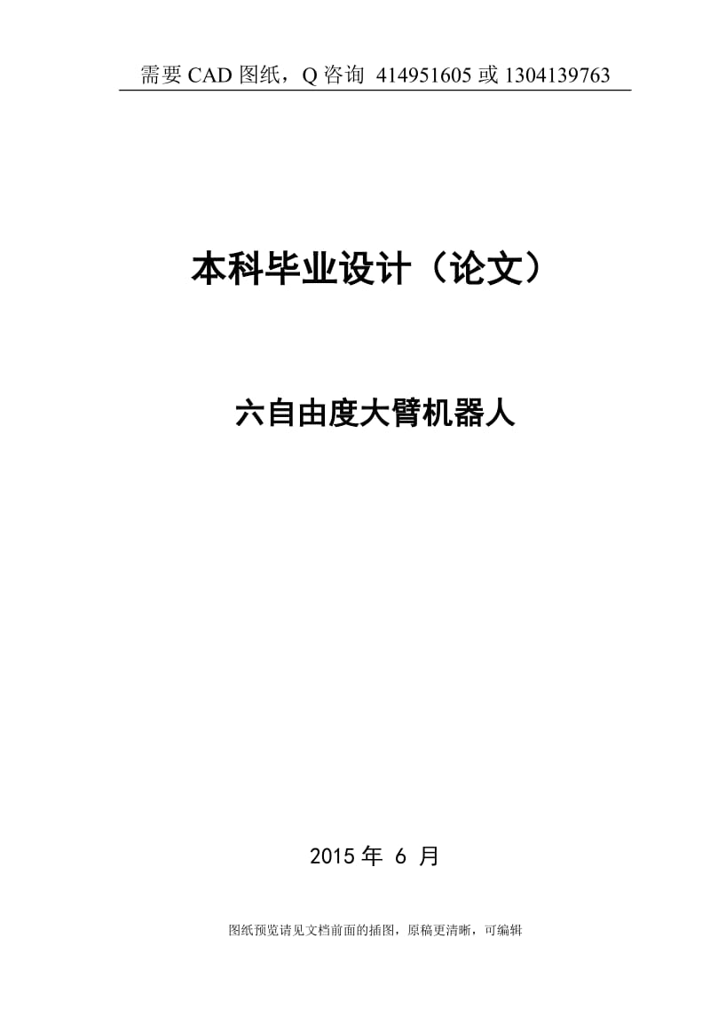 毕业论文终稿-六自由度大臂机器人设计[下载送CAD图纸 全套打包资料]_第1页