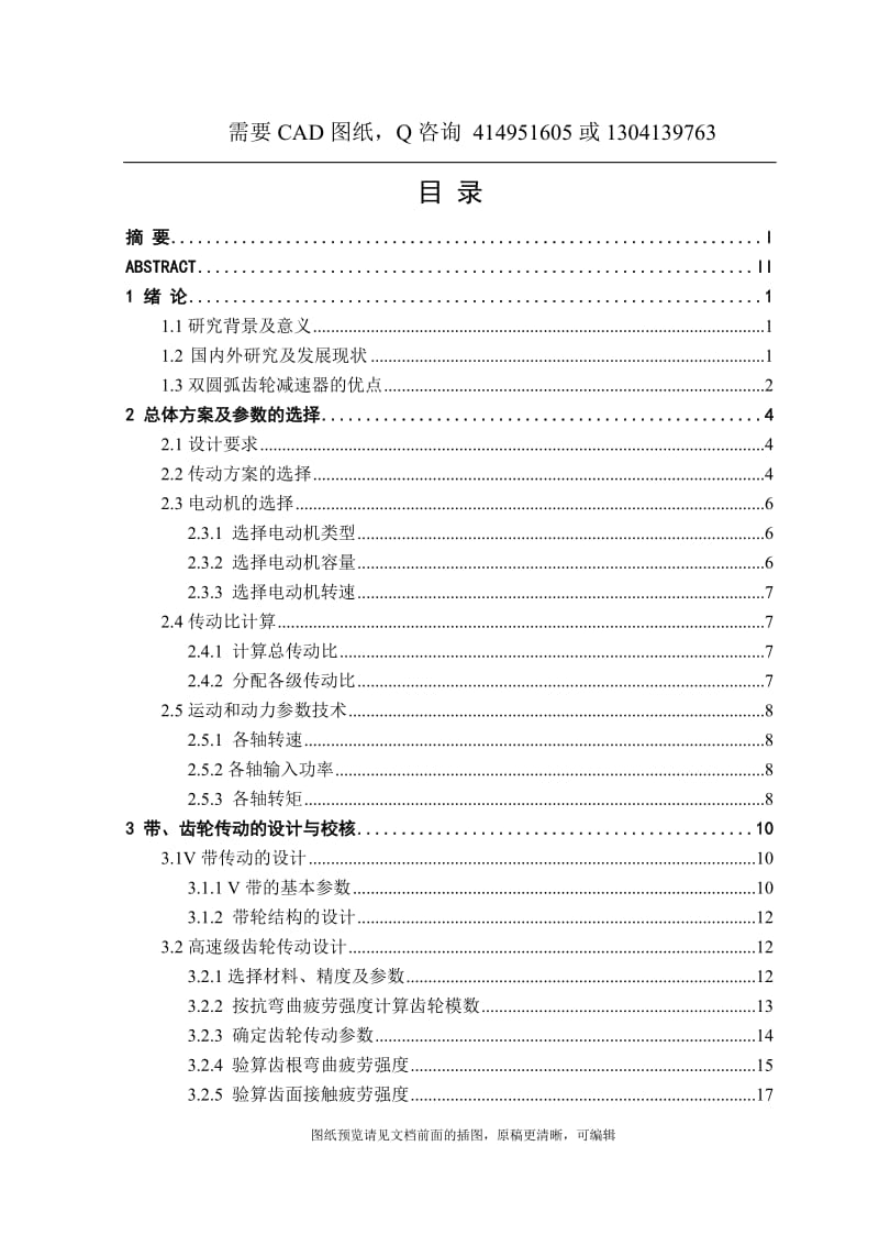 毕业论文终稿-双圆弧齿轮减速器设计[下载送CAD图纸 全套打包资料]_第1页