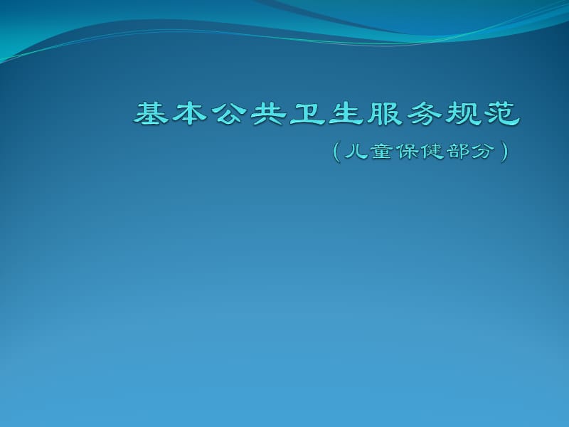 儿童基本公共卫生PPT课件_第1页