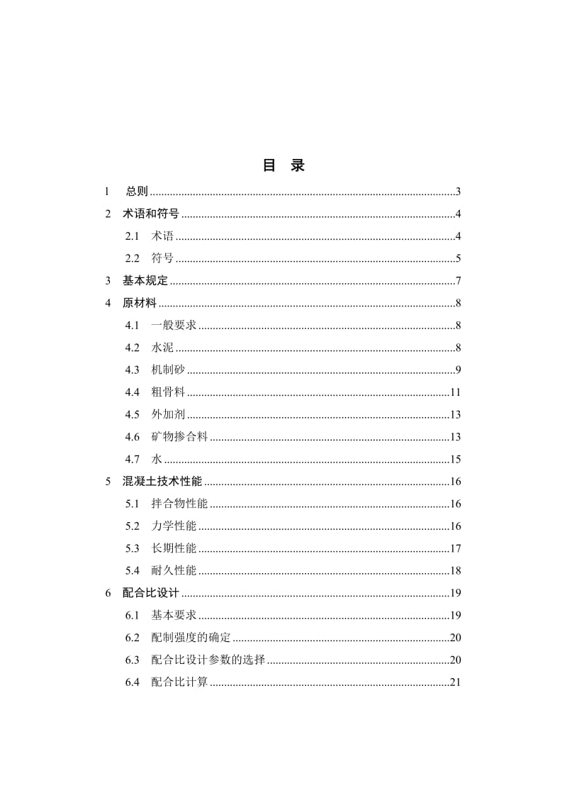 DBJ52-55-2008 贵州省高速公路机制砂高强混凝土技术规程_第3页