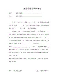 解除合同協(xié)議書范本