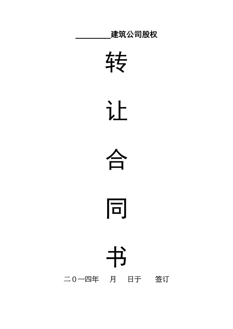 建筑股份公司转让合同书_第1页