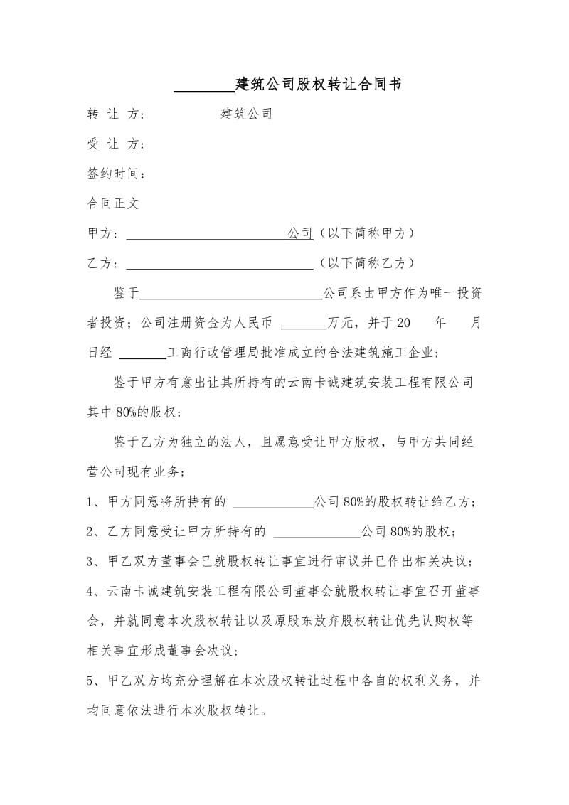 建筑股份公司转让合同书_第2页