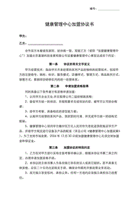 健康管理中心加盟協(xié)議書