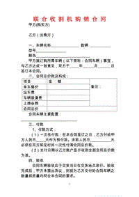 收割機(jī)購(gòu)銷(xiāo)合同