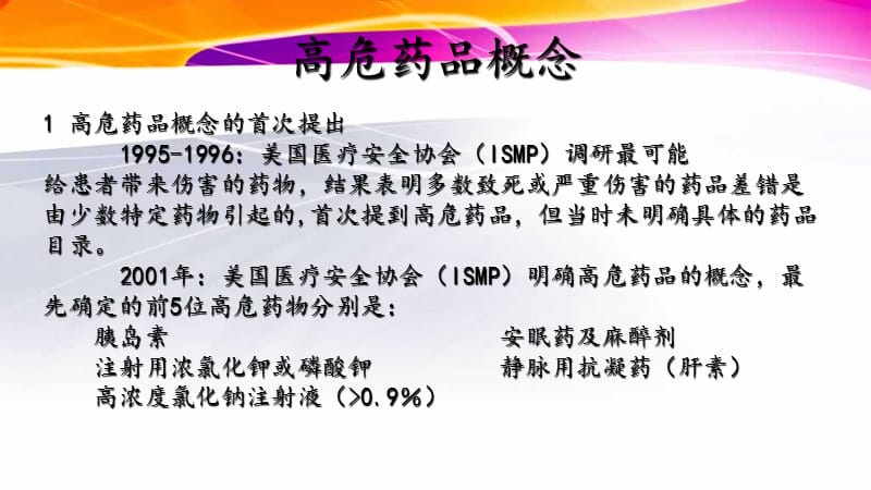 高危药品的管理与使用医学PPT_第2页