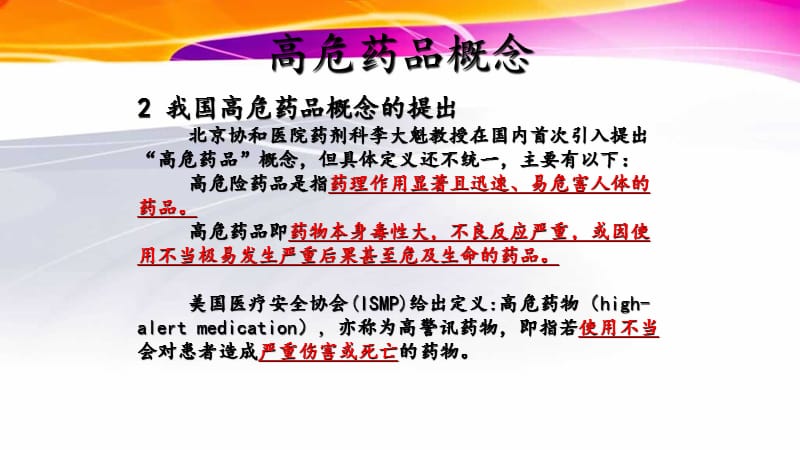 高危药品的管理与使用医学PPT_第3页