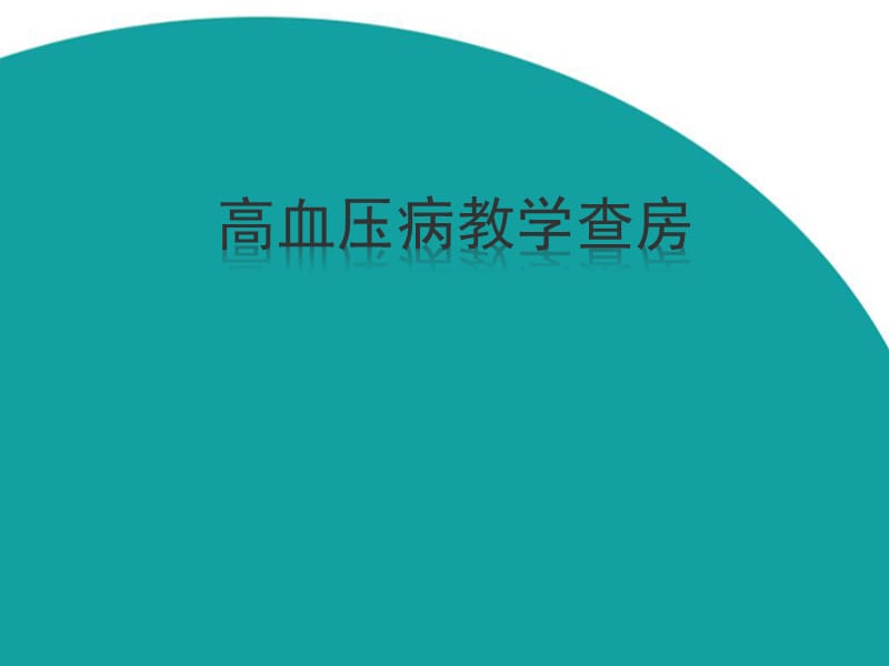 高血压病教学查房内科学循环系统医学PPT_第1页