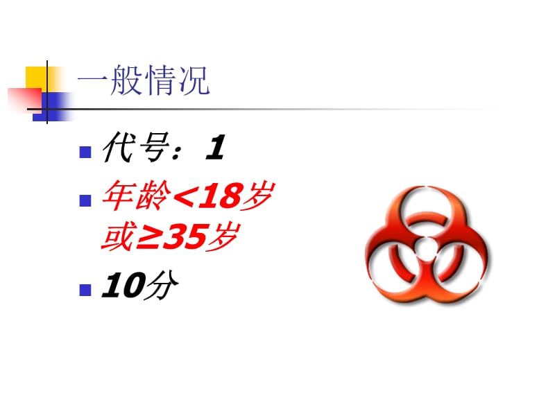 高危妊娠产前评分标准医学PPT_第2页