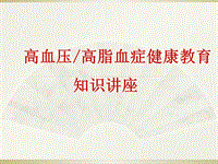 高血壓高血脂健康教育知識講座PPT課件