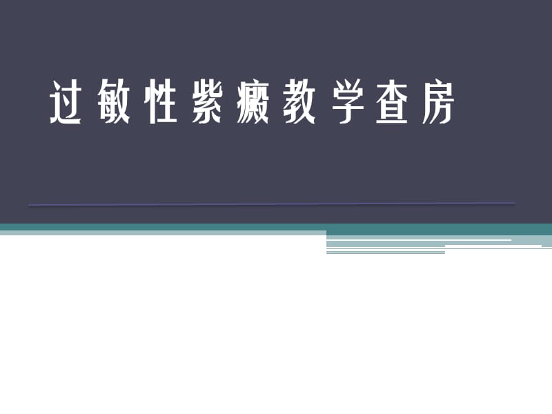 过敏性紫癜教学查房_第1页