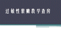 過敏性紫癜教學查房