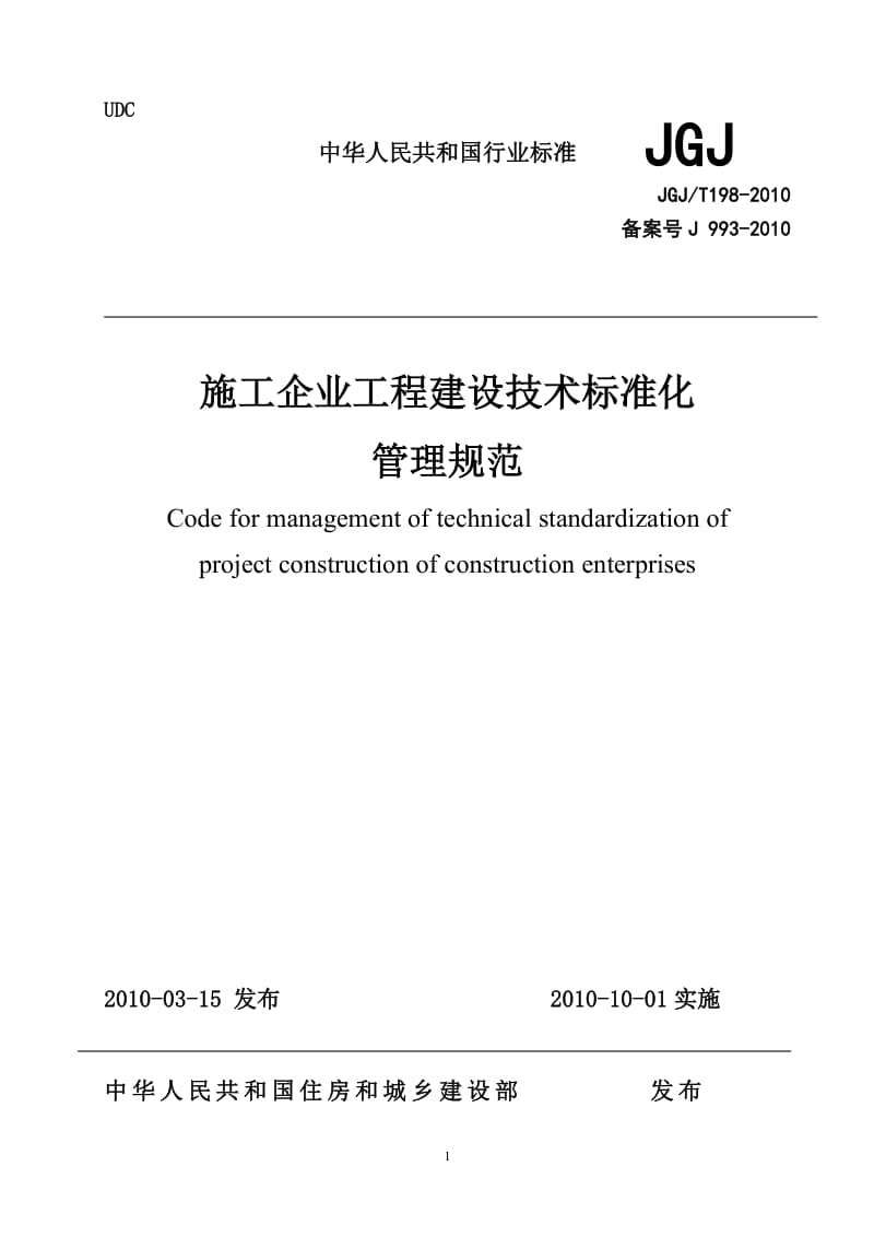 JGJT 198-2010 施工企业工程建设技术标准化管理规范_第1页