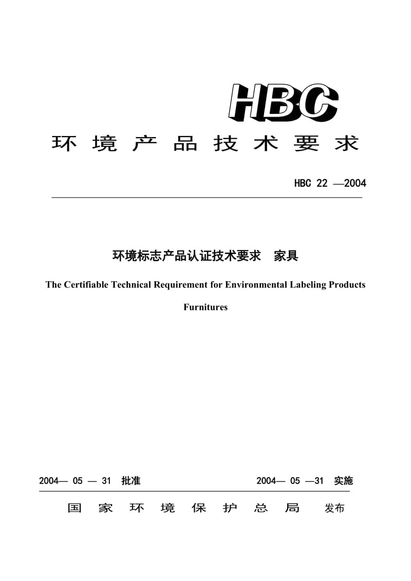 HBC 22-2004 环境标志产品认证技术要求 家具_第1页