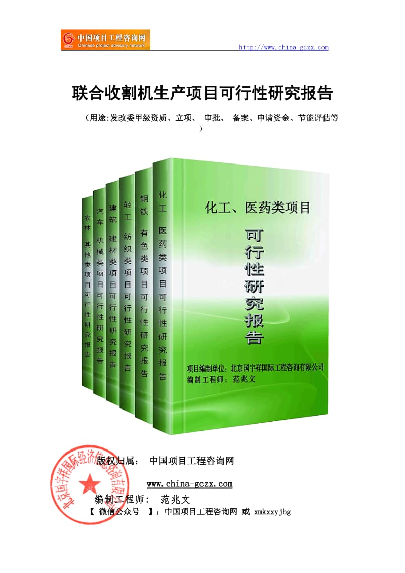 联合收割机生产项目可行性研究报告（申请报告）_第1页