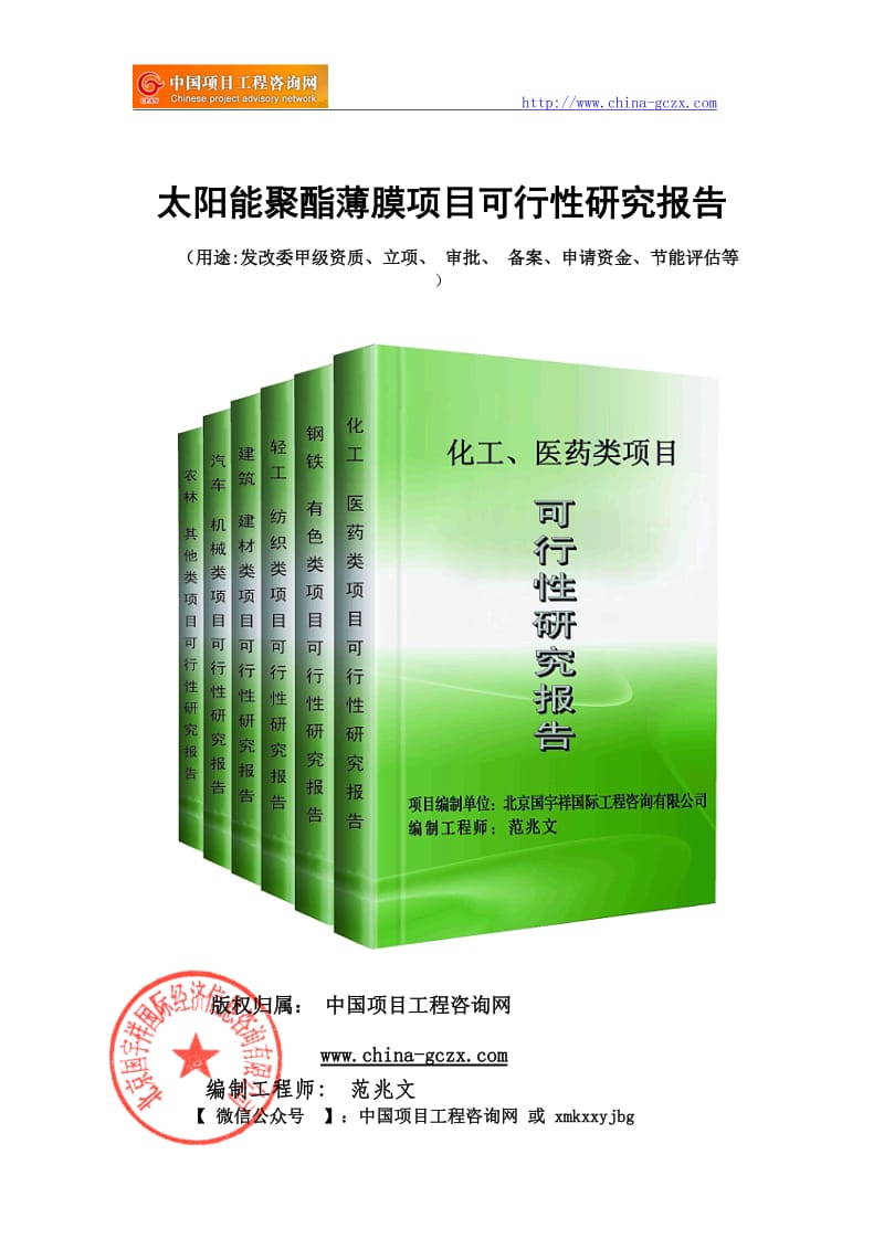 太阳能聚酯薄膜项目可行性研究报告（备案案例18810044308）_第1页