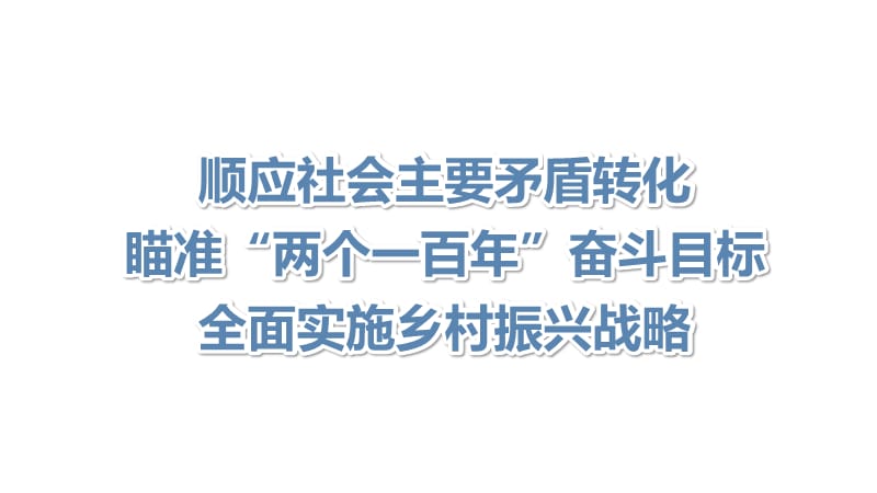 顺应社会主要矛盾转化-瞄准“两个一百年”奋斗目标-全面实施乡村振兴战略_第1页