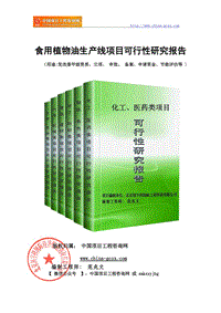 食用植物油生產(chǎn)線項目可行性研究報告（申請報告18810044308）