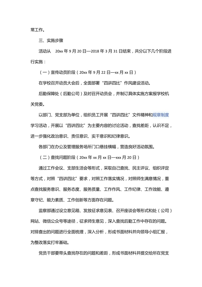 学校后勤保障处四讲四比作风建设活动方案_第2页