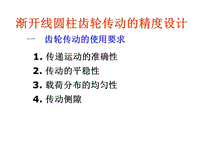 漸開線圓柱齒輪傳動的精度設(shè)計