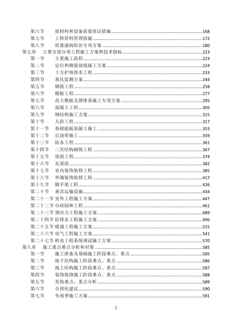 中国建筑大学附属中学建设工程施工组织设计_第2页