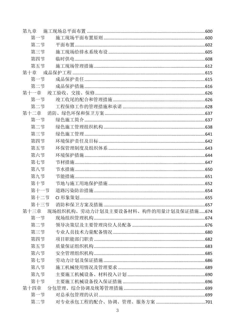 中国建筑大学附属中学建设工程施工组织设计_第3页