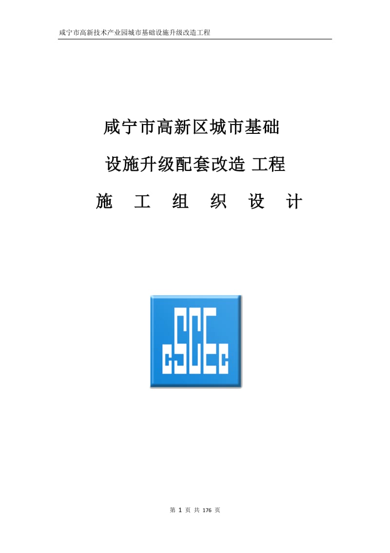 咸宁市高新区城市基础设施升级配套改造工程施工组织设计_第1页