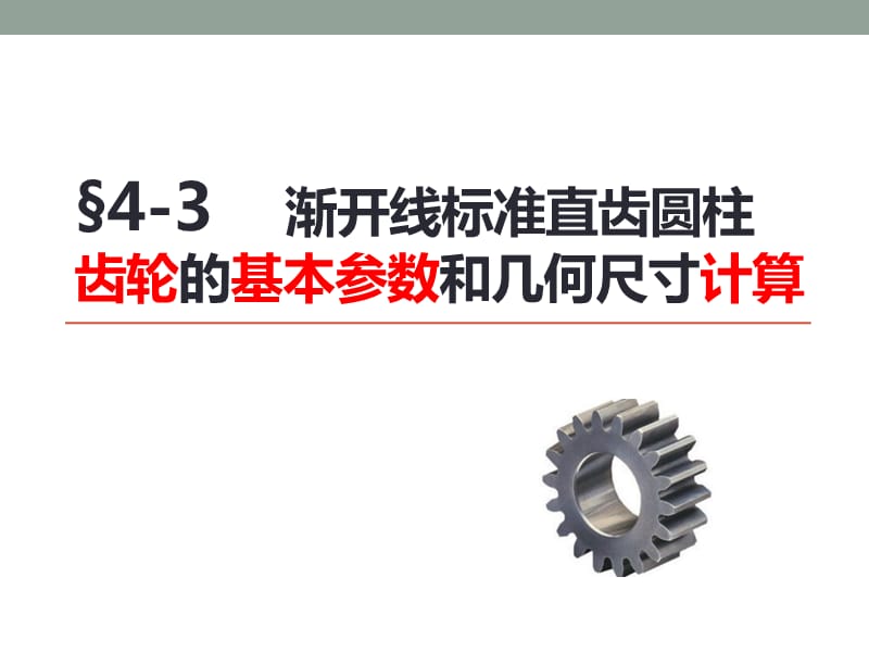 渐开线标准直齿圆柱齿轮的基本参数和几何尺寸计算_第1页