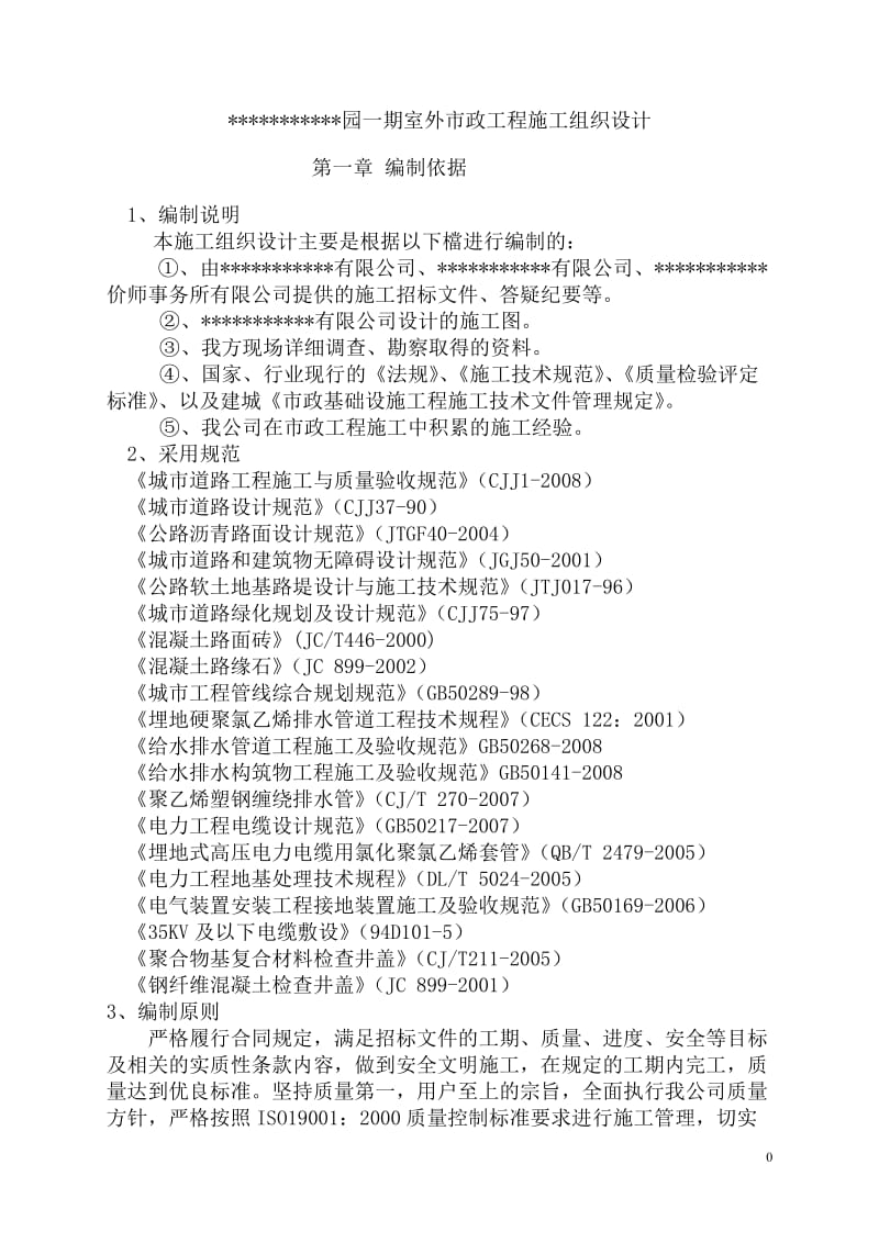 园一期室外市政工程施工组织设计_第1页