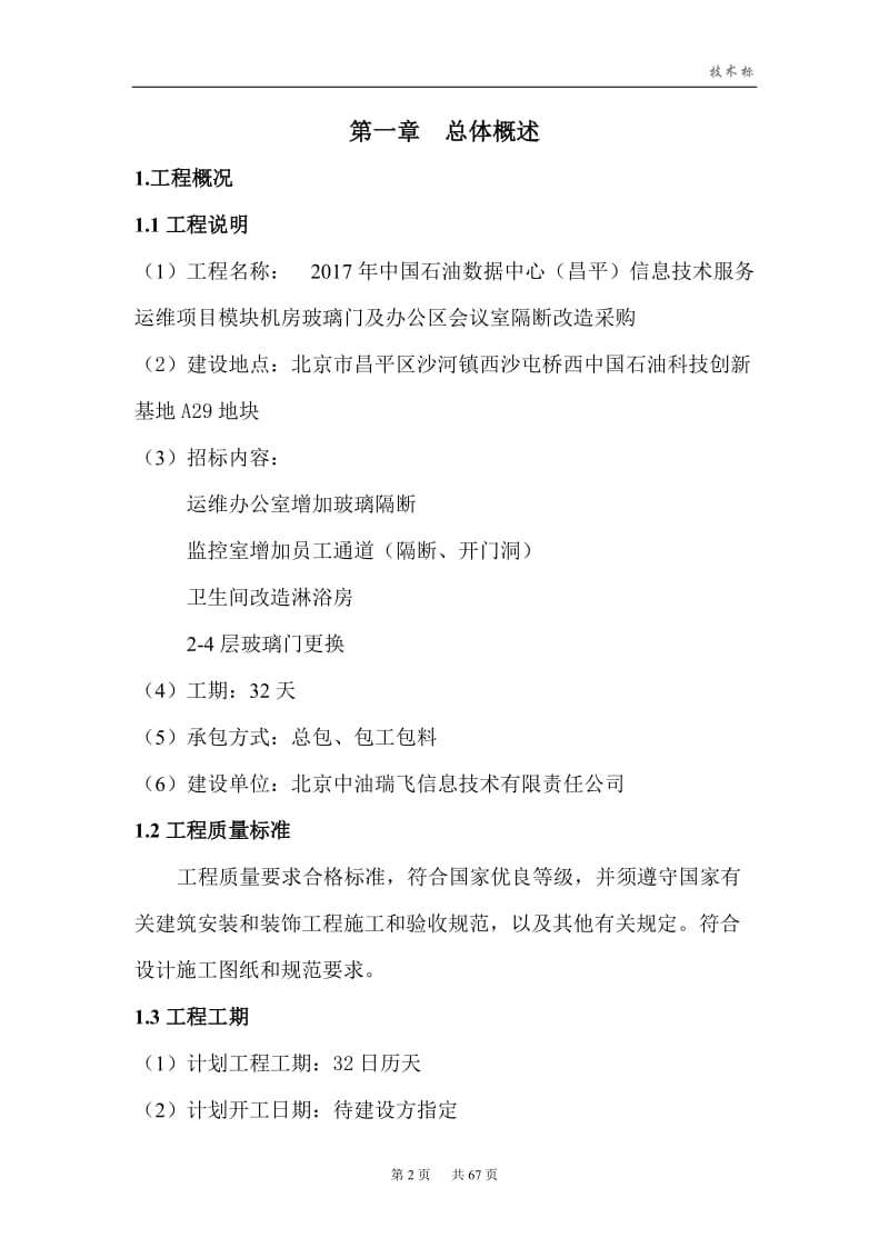 中国石油数据中心（昌平）信息技术服务运维项目模块机房玻璃门及办公区会议室隔断改造采购_第2页