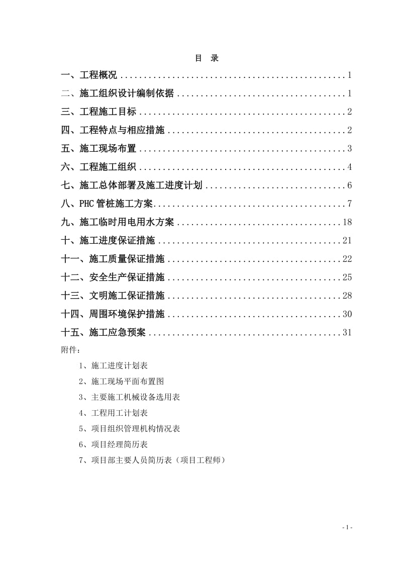 上海市别墅项目桩基工程施工组织设计_第1页