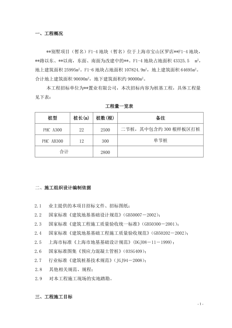 上海市别墅项目桩基工程施工组织设计_第2页