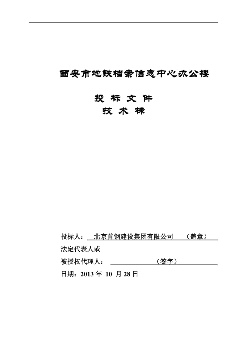 西安市地铁档案信息中心办公楼投标文件技术标_第1页