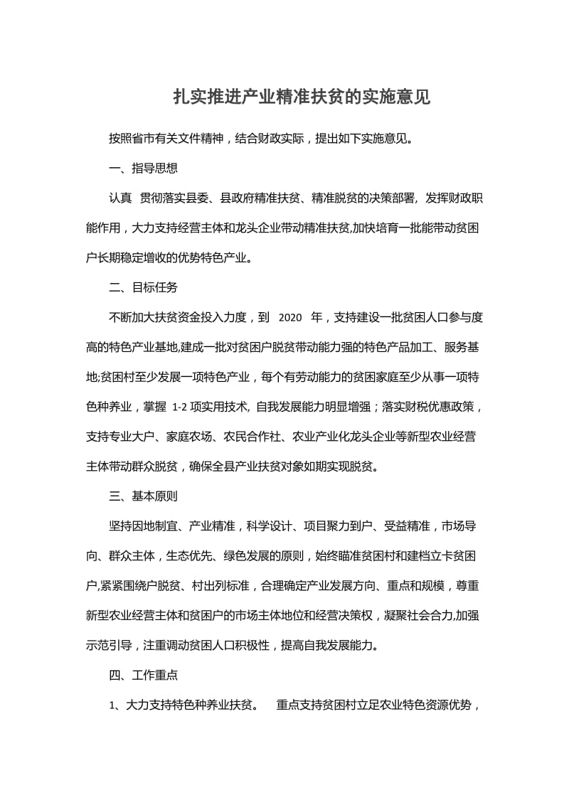 扎实推进产业精准扶贫的实施意见_第1页