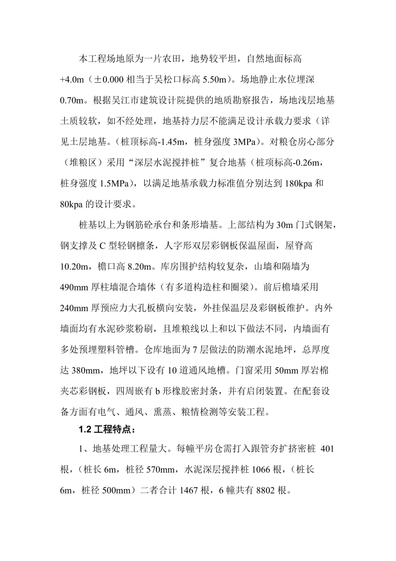 吴江松陵粮库施工组织设计_第3页