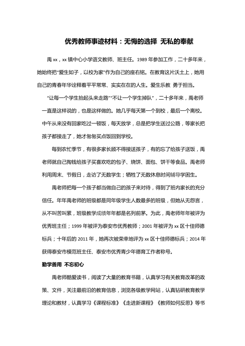 优秀教师事迹材料：无悔的选择 无私的奉献_第1页