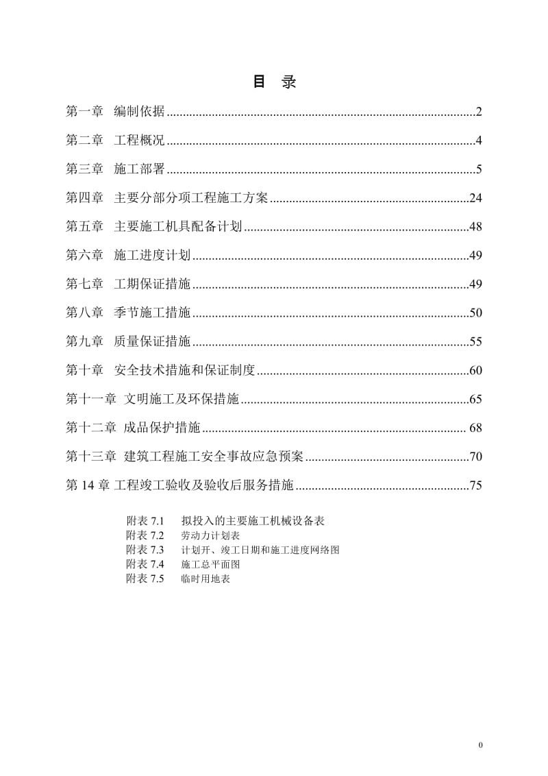 天津市北辰区前丁庄炮台基础设施改建工程施工组织设计_第1页