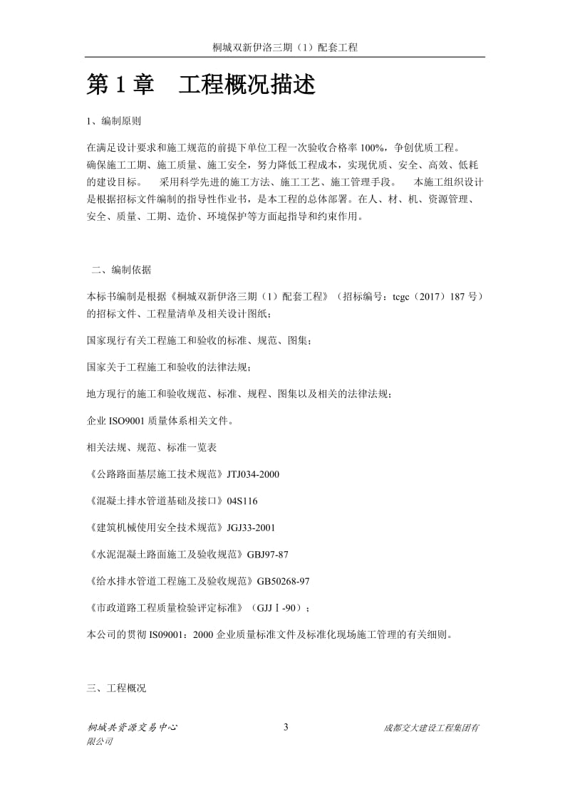 桐城双新伊洛三期（1）配套工程施工组织设计_第3页