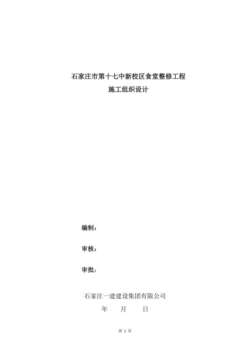 石家庄市第十七中新校区食堂整修工程施工组织设计_第1页