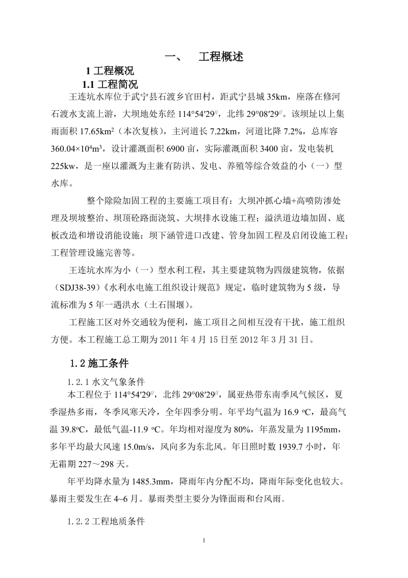 武宁县王连坑水库施工组织设计_第1页