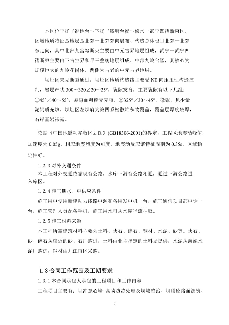 武宁县王连坑水库施工组织设计_第2页