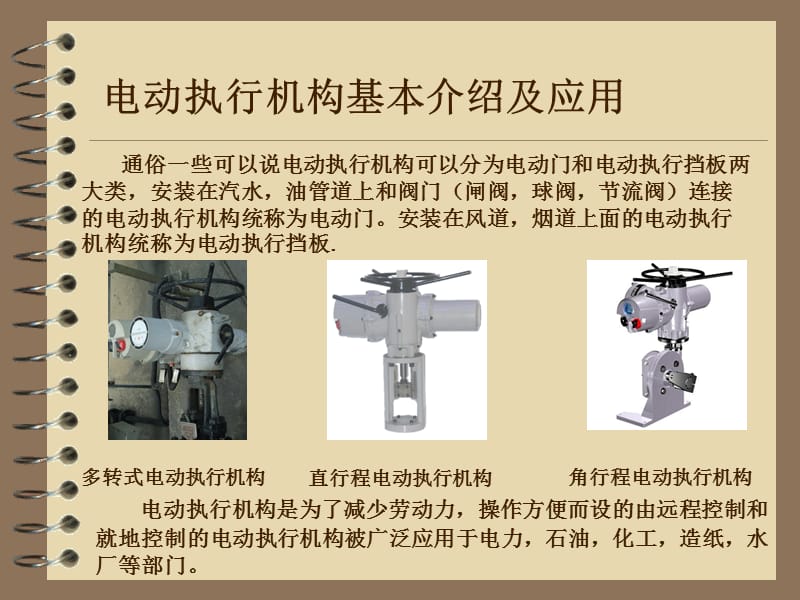 常用电动执行机构工作原理及调试方法_第2页