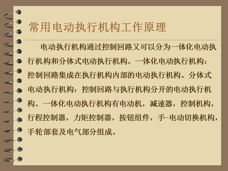 常用电动执行机构工作原理及调试方法_第3页