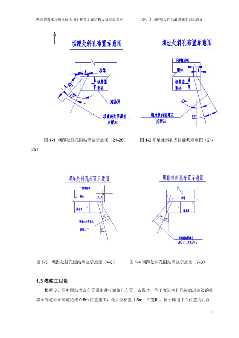 四川武都水库碾压砼大坝土建及金属结构设备安装工程1-8号、21-30号坝段固结灌浆施工组织设计_第2页